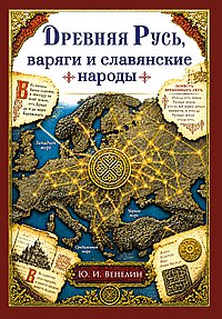 Древняя Русь, варяги и славянские народы