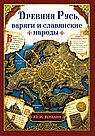 Древняя Русь, варяги и славянские народы