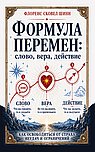 Формула перемен: слово, вера, действие. Как освободиться от страха, неудач и ограничений