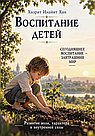 Воспитание детей. Развитие воли, характера и внутренней силы