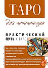 Таро для начинающих. Практический путь к таро