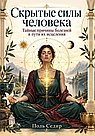 Скрытые силы человека. Тайные причины болезней и пути их исцеления