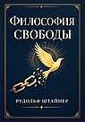 Философия свободы