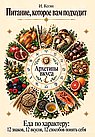 Питание, которое вам подходит. Еда по характеру: 12 знаков, 12 вкусов, 12 способов понять себя