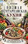 Полная вегетарианская кухня. Простые рецепты для здоровой жизни
