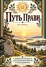 Путь Прави. Славянская мудрость для осознанной жизни в эпоху перемен