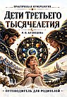 Дети третьего тысячелетия. Путеводитель для родителей