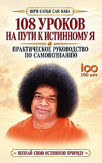 108 уроков на пути к истиному Я. Практическое руководство по самопознанию