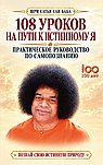 108 уроков на пути к истиному Я. Практическое руководство по самопознанию