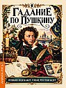 Гадание по Пушкину. Пушкин подскажет. Узнай, что тебя ждет