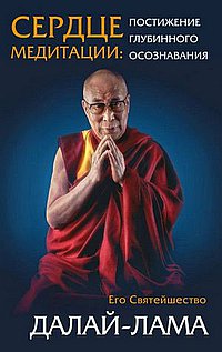Сердце медитации: постижение глубинного осознания/ Его Святейшество Далай-лама