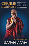 Сердце медитации: постижение глубинного осознания/ Его Святейшество Далай-лама