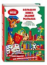 Большая книга знаний малыша