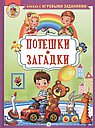 Потешки Загадки