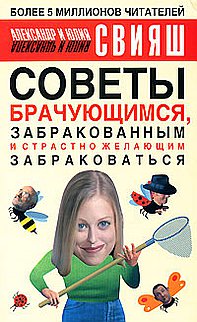 Советы брачующимся, уже забракованным и страстно желающим