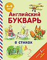 Английский букварь в стихах. 4-6 лет