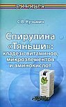 Спирулина "Тяньши". Кладезь витаминов, микроэлементов и аминокислот