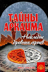 Тайны Аркаима:наследие древних ариев 6-е изд.
