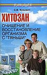 Хитозан. Очищение и восстановление организма с "Тяньши"