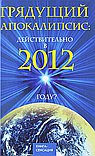 Грядущий Апокалипсис: действительно в 2012 году?