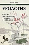 Урология: лечение препаратами "Тяньши" и не только