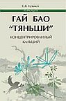 Гай Бао "Тяньши" - концентрированный кальций