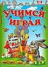 Учимся играя 3-4 года. Задания для детей в игровой форме