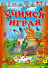 Учимся играя 4-5 лет. Задания для детей в игровой форме