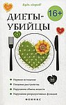 Диеты-убийцы