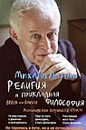 Религия и прикладная философия. Врозь или вместе: размышления верующего атеиста
