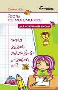 Тесты по математике для начальной школы.