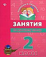 Занятия по русскому языку. 2 класс