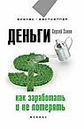 Деньги. Как заработать и не потерять