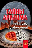 Тайны Аркаима:наследие древних ариев 10-е изд.