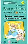 Ваш ребенок часто болеет: советы психолога в помощь родителям