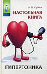 Настольная книга гипертоника