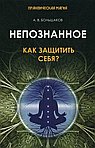 Непознанное: как защитить себя?