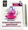 Книга женского здоровья: исцеление огненным шаром