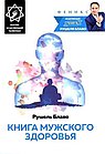 Книга мужского здоровья