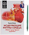 Исцеляющие ритмы сердца: новый пульс вашего здоровья!