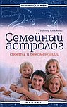 Семейный астролог: советы и рекомендации