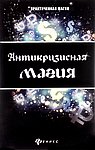 Антикризисная магия