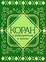 Коран о добродетелях и грехах