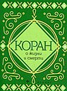Коран о жизни и смерти