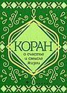 Коран о счастье и смысле жизни