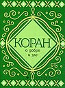 Коран о добре и зле