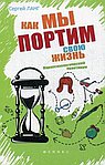 Как мы портим свою жизнь: парапсихологический практикум