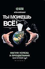 Ты можешь все! Магия успеха и процветания..