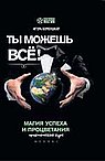 Ты можешь все! Магия успеха и процветания..