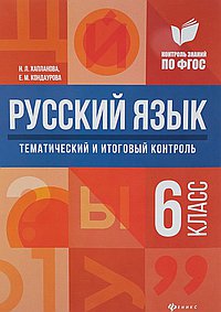 Русский язык: тематический и итоговый контроль: 6 класс